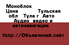  Моноблок Kicx QS 1.350 › Цена ­ 7 400 - Тульская обл., Тула г. Авто » Аудио, видео и автонавигация   